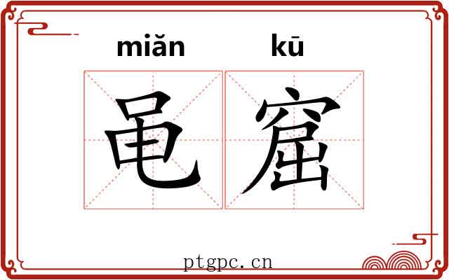 黾窟