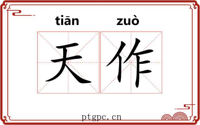 天作 天作