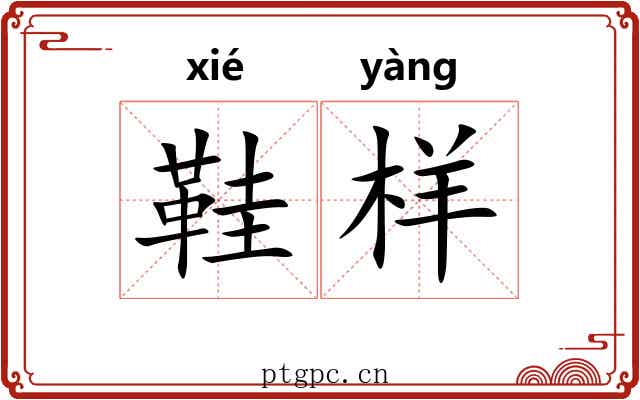 鞋样