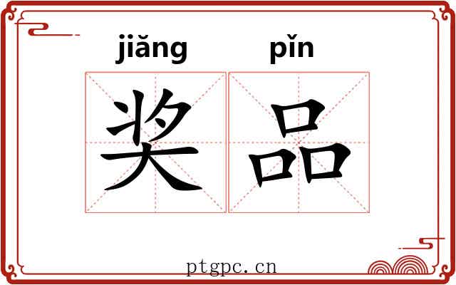 奖品