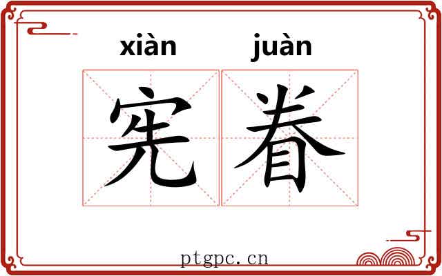 宪眷