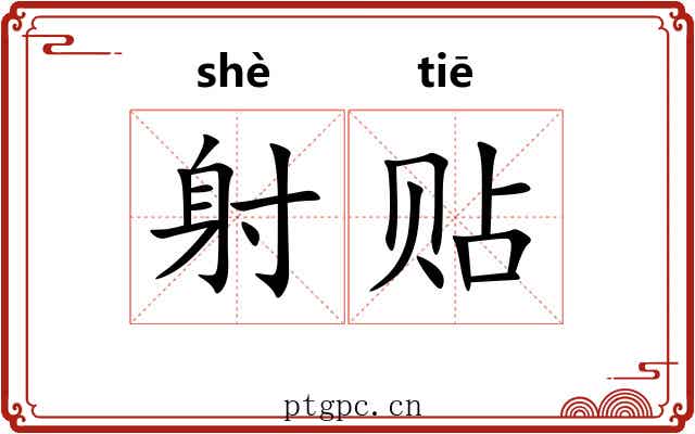 射贴 射贴