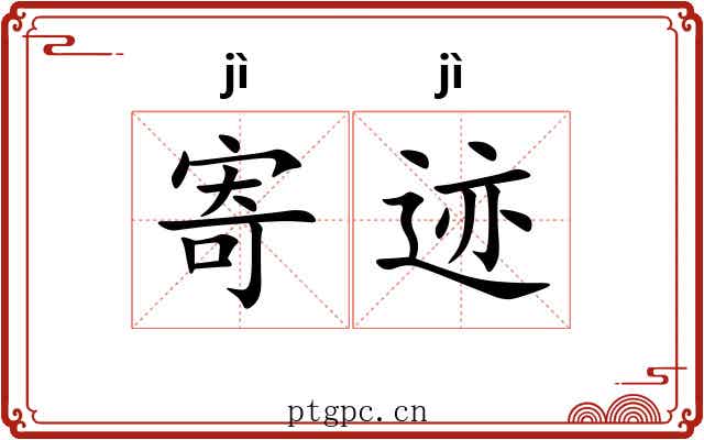 寄迹 寄迹
