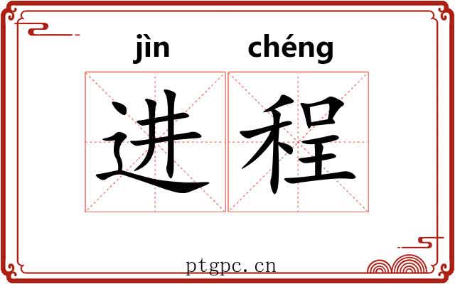 进程 进程