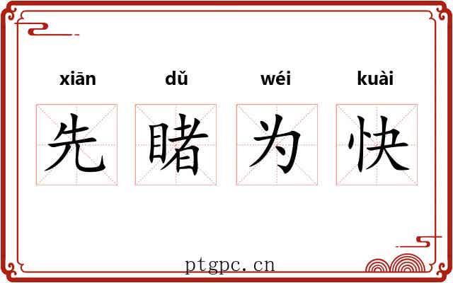 先睹为快 先睹为快