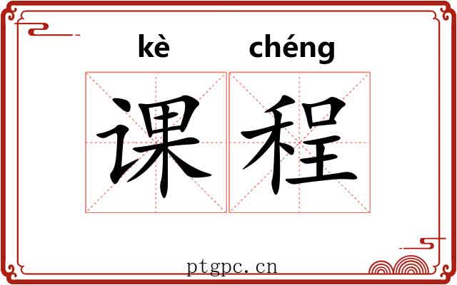 课程 课程