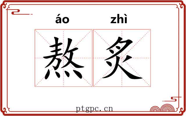 熬炙