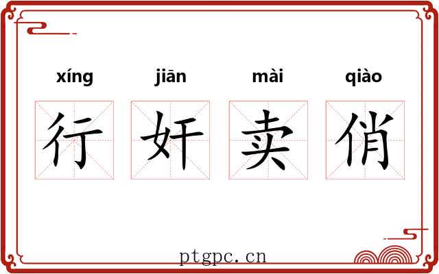 行奸卖俏