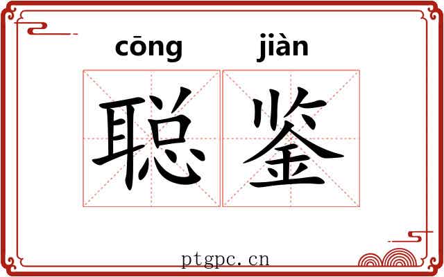 聪鉴