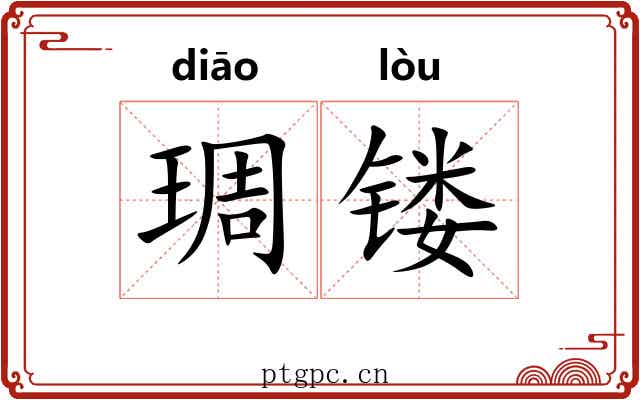 琱镂 琱镂