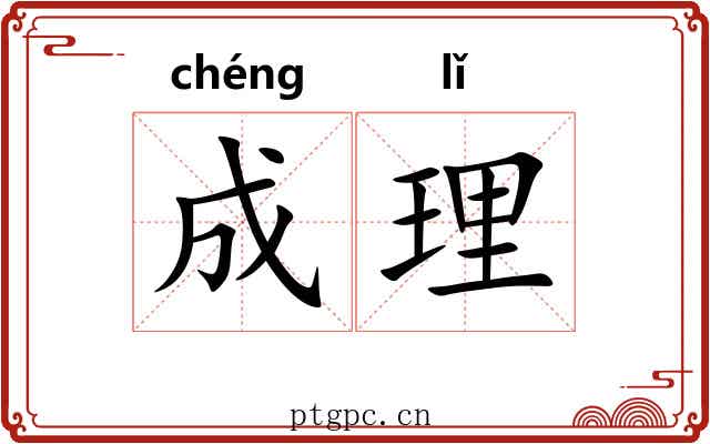 成理 成理