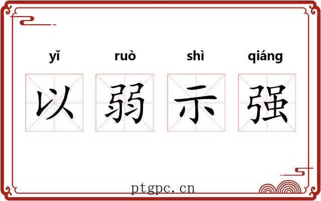 以弱示强 以弱示强