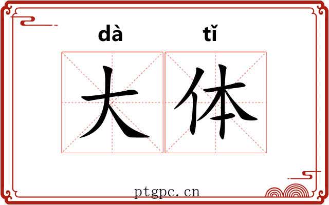 大体 大体