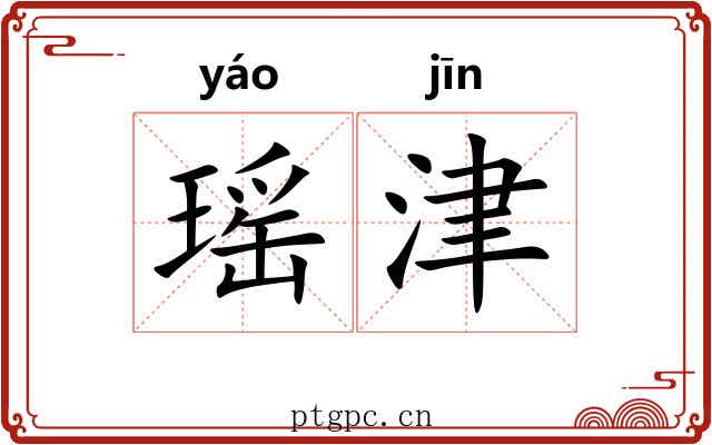 瑶津
