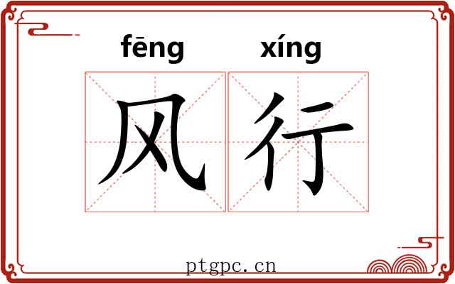风行 风行