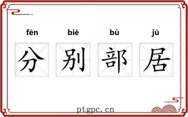 分别部居 分别部居