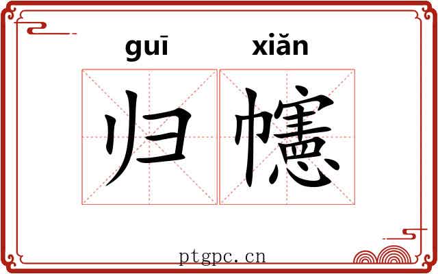 归幰