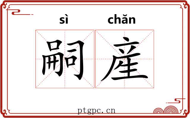 嗣産