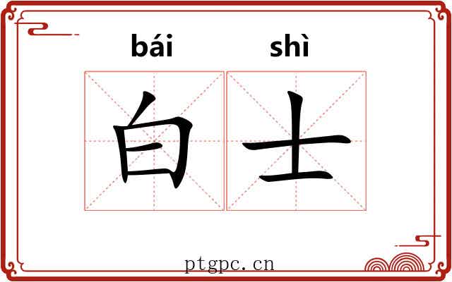 白士