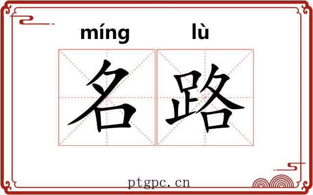 名路 名路