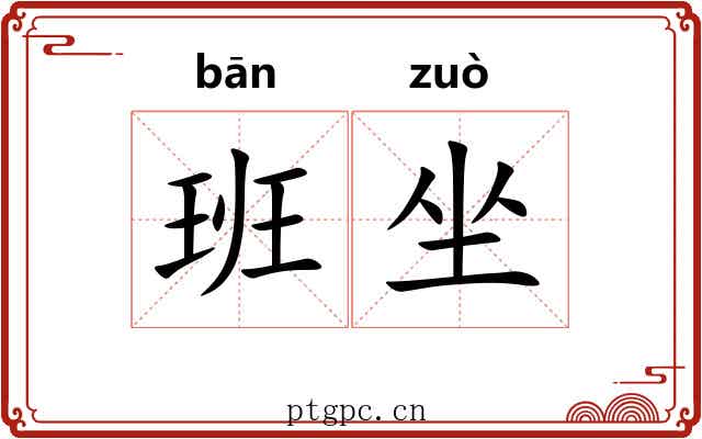 班坐 班坐