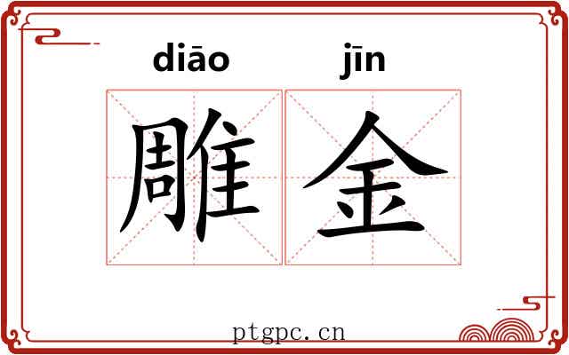雕金
