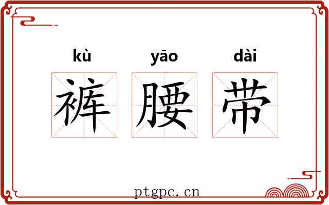 裤腰带 裤腰带