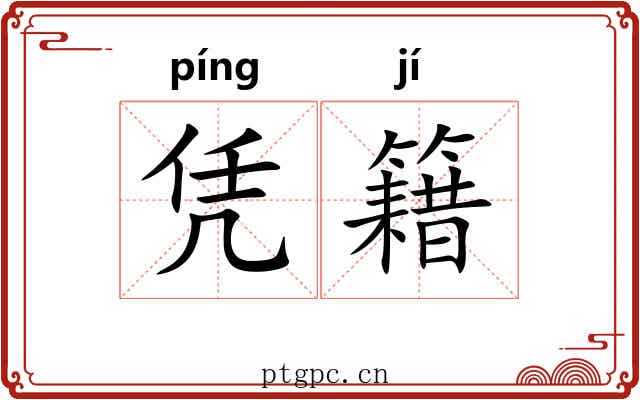 凭籍