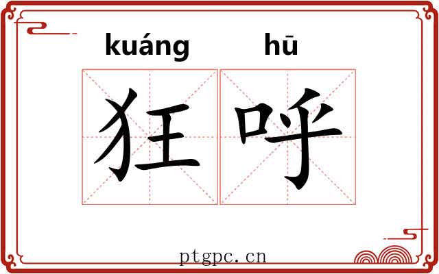 狂呼