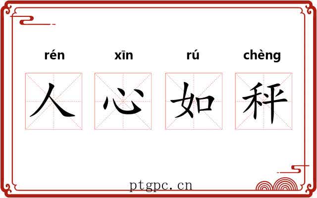 人心如秤 人心如秤