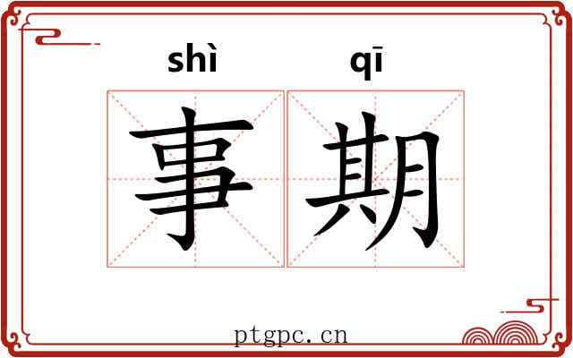 事期 事期