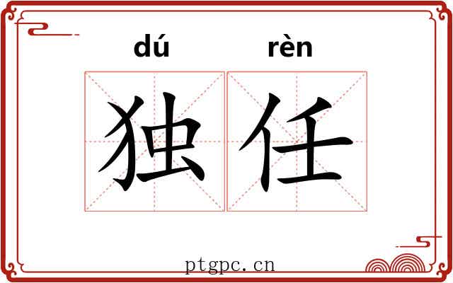 独任