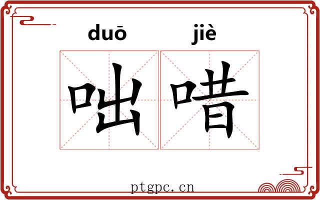 咄唶
