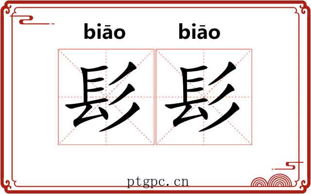 髟髟
