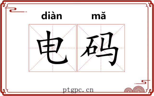 电码 电码