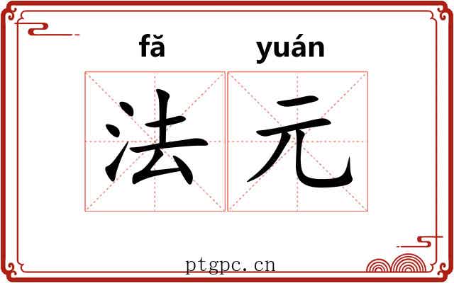 法元