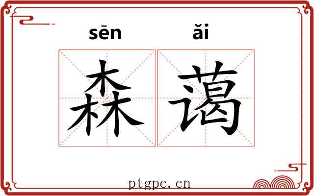 森蔼