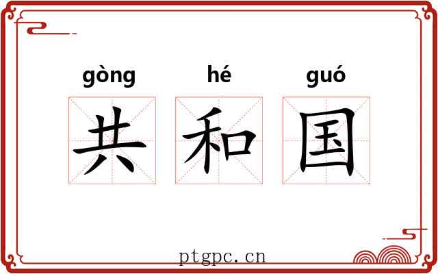 共和国 共和国