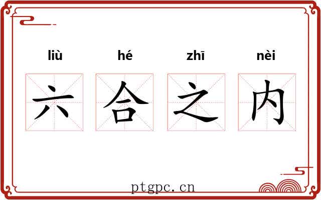 六合之内 六合之内