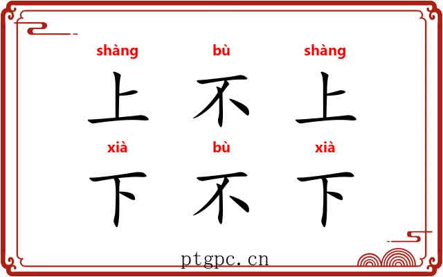 上不上,下不下 上不上,下不下