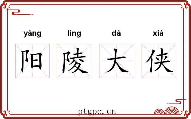 阳陵大侠