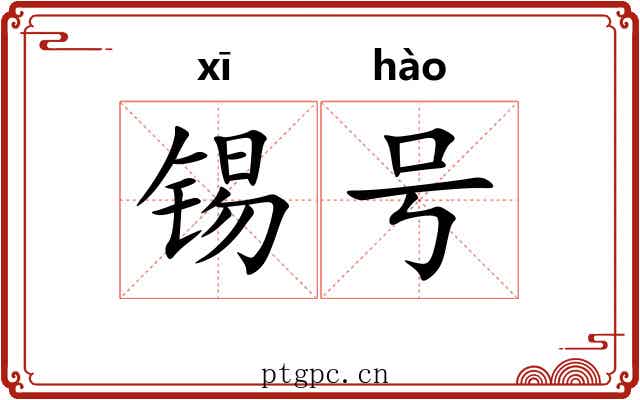 锡号 锡号