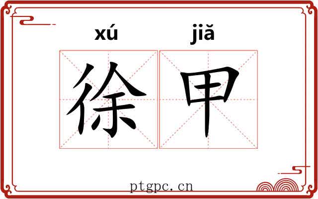 徐甲 徐甲