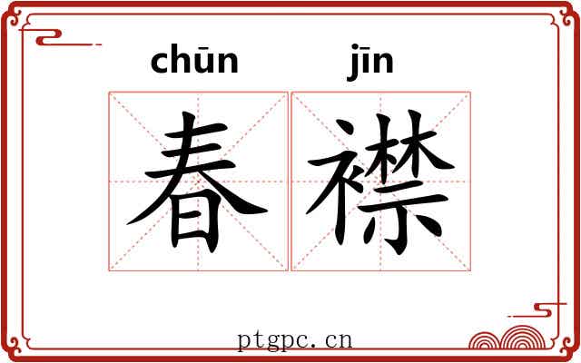 春襟 春襟