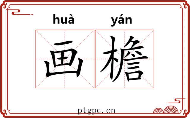 画檐 画檐