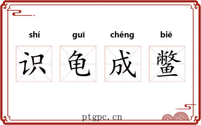 识龟成鳖 识龟成鳖