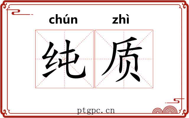纯质