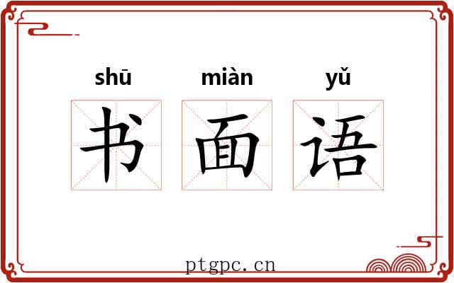 书面语
