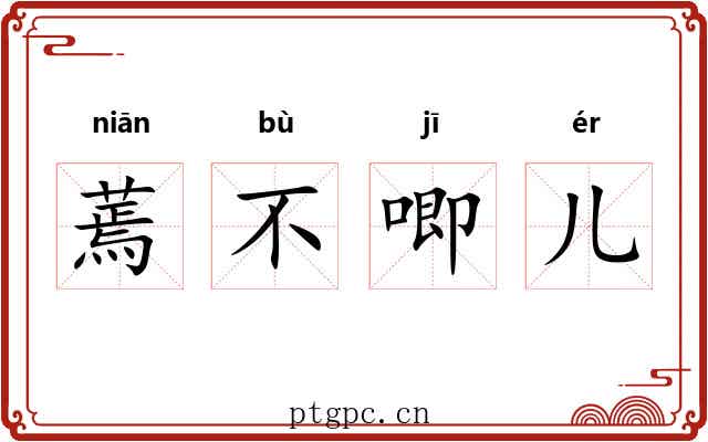 蔫不唧儿 蔫不唧儿