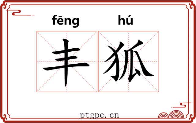 丰狐 丰狐